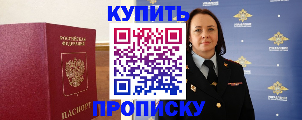 прописка от собственника в Голицыно