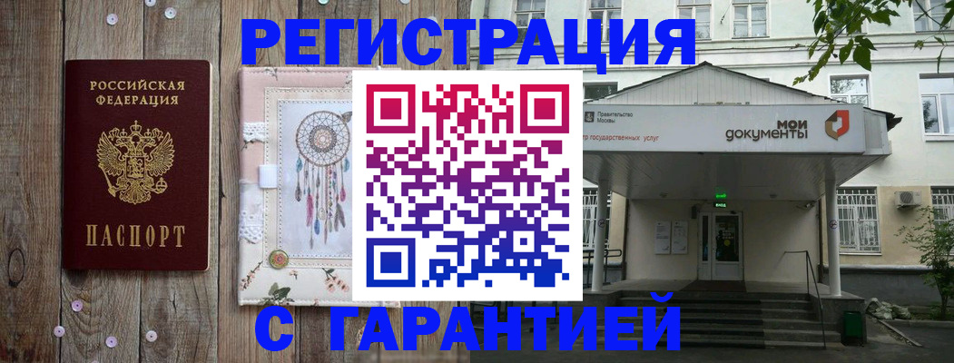 прописка штамп в Голицыно